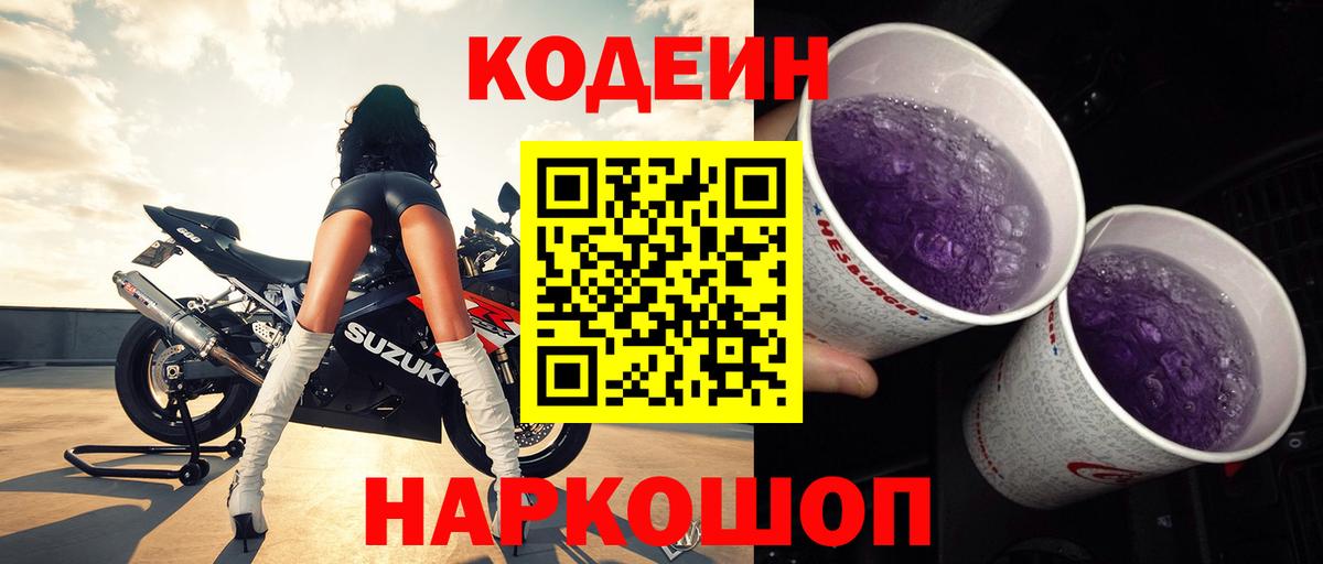 Кодеин Purple Drank  Вход с VPN  Верхняя Пышма 