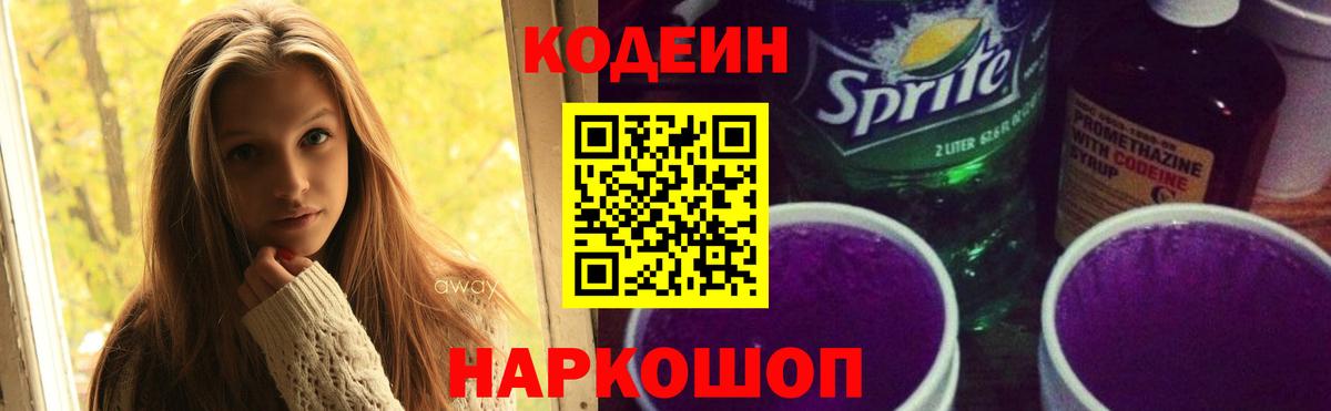 Codein напиток Lean (лин) Верхняя Пышма